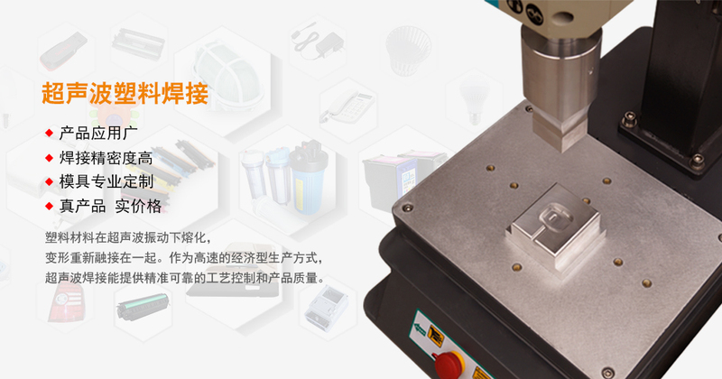超聲波塑料焊接機哪家好，超聲波塑料焊接機十大品牌之一