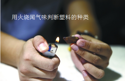 用明火烧塑料,通过闻气味判断塑料的种类 用明火烧塑料,通过闻气味判断塑料的种类
