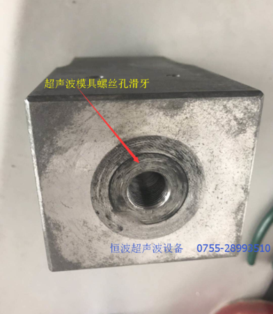 超声波模具螺丝孔滑牙 超声波模具螺丝孔滑牙
